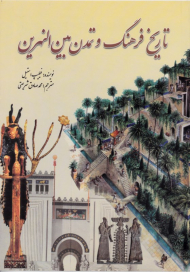 تاریخ فرهنگ و تمدن بین النهرین (از مجموعه دانستنی ها - جلد 37)