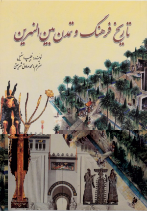 تاریخ فرهنگ و تمدن بین النهرین (از مجموعه دانستنی ها - جلد 37)