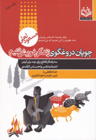 چوپان دروغگوی زندگی خویشتنیم