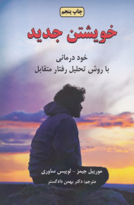 خویشتن جدید (خود درمانی با روش تحلیل رفتار متقابل)