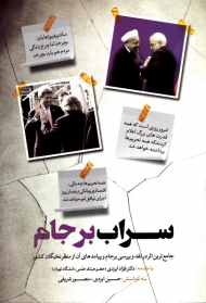 سراب برجام (جامع ترین اثر در نقد و بررسی برجام و پیامدهای آن از منظر نخبگان کشور)