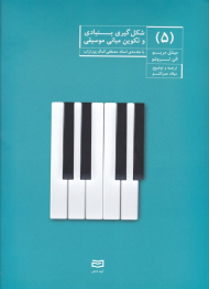 شکل گیری بنیادی و تکوین مبانی موسیقی 5