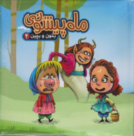 ماه پیشونی (بخون و بچین جلد 4)