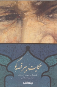 حکایت پیر قصه گو (گفتگو با مهدی آذر یزدی)