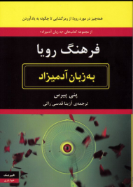فرهنگ رویا (همه چیز در مورد رویا - از رمز گشایی تا چگونه به یاد آوردن)