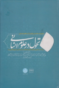 تحول در علوم انسانی جلد 1 (مجموعه سخنرانی ها و میزگردهای همایش بزرگداشت استاد منیرالدین حسینی الهاشمی)