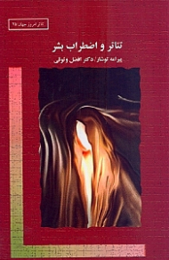 تئاتر و اضطراب بشر