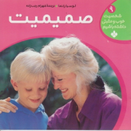 صمیمیت (شخصیت خوب و مثبتی داشته باشیم جلد 9)