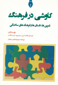 کاوشی در فرهنگ (تمرین ها، داستان ها و فرهنگ های ساختگی)