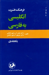فرهنگ فشرده انگلیسی به فارسی
