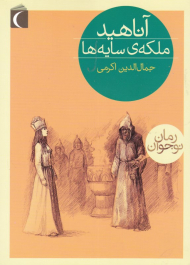 آناهید ملکه سایه ها