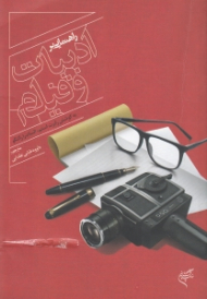 راهنمایی بر ادبیات و فیلم