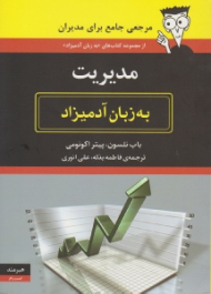 مدیریت به زبان آدمیزاد