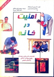 امنیت در خانه (اقدامات لازم قبل و بعد از وقوع حوادث خانگی و بلایای طبیعی)