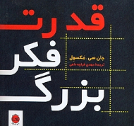 قدرت فکر بزرگ