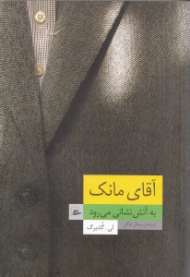 آقای مانک به آتش نشانی می رود