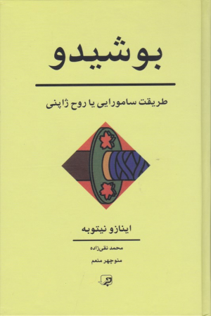 بوشیدو (طریقت سامورایی یا روح ژاپنی)