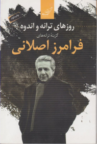 روزهای ترانه و اندوه