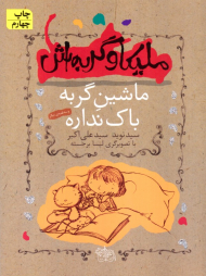 ماشین گربه باک نداره و 3 قصه دیگر (ملیکا و گربه اش)