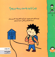 چرا باید به مدرسه بروم؟