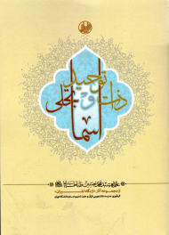 توحید ذات و تجلی اسماء (از مجموعه آثار از نگاه المیزان)