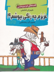 عزیزم چه رنگی بپوشم؟! (قصه های غرب وحشی 4)