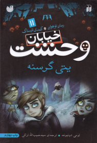 یتی گرسنه (خیابان وحشت 11)