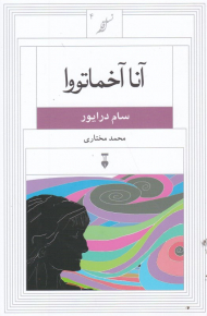 آنا آخماتووا (نسل قلم 4)