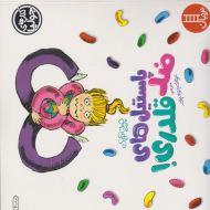 پاستیل های ضد قلدری (کتاب های جولیا)