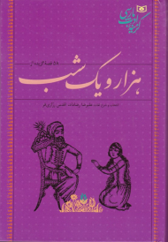 58 قصه گزیده از هزار و یک شب