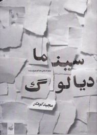 سینما دیالوگ (دیالوگ های ماندگار تاریخ سینما)