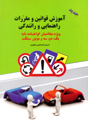 آموزش قوانین و مقررات راهنمایی و رانندگی (ویژه متقاضیان گواهینامه پایه یک، دو، سه و موتورسیکلت)