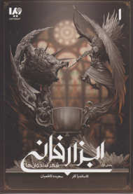 ابزار فانی (شهر استخوان ها - بخش اول)