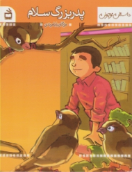 پدر بزرگ سلام