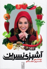 آشپزی نسرین