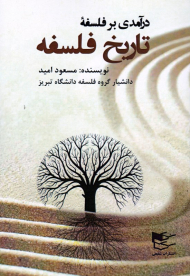 درآمدی بر فلسفه (تاریخ فلسفه)