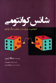 شانس کوانتومی (ناموضعیت، دورفرست و عجایب دیگر کوانتوم)