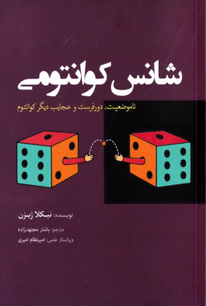 شانس کوانتومی (ناموضعیت، دورفرست و عجایب دیگر کوانتوم)