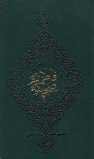 صحیفه فاطمیه طرح جیر (ادعیه حضرت صدیقه طاهره سلام الله علیها)