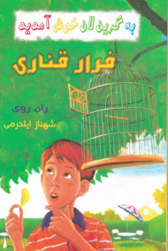 فرار قناری (به گرین لان خوش آمدید)