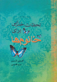 لحظات خدایی برای خانوم ها