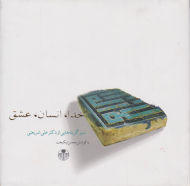 خدا، انسان، عشق (سبزگزینه هایی از دکتر علی شریعتی)