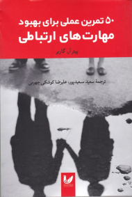 50 تمرین عملی برای بهبود مهارت های ارتباطی