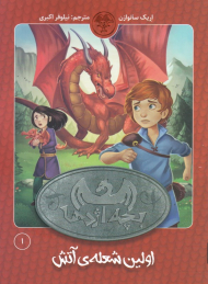 اولین شعله آتش (بچه اژدها 1)