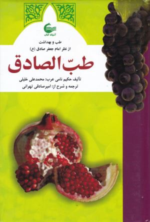 طب الصادق (طب و بهداشت از نظر امام جعفر صادق (ع) )
