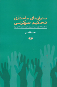 بنیان های ساختاری تحکیم دموکراسی (تجربه دموکراسی در ایران، ترکیه و کره جنوبی)