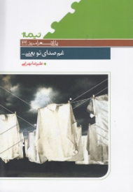 غم صدای تو یعنی