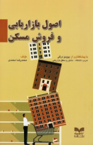 اصول بازاریابی و فروش مسکن