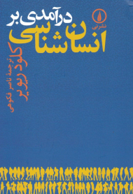 درآمدی بر انسان شناسی