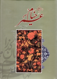 رباعیات حکیم عمر خیام (خطاط: اثر ارزشمند هنرمند فرهیخته استاد محمود سلحشور، مقدمه: امیراسماعیل آذر) - پنج زبانه